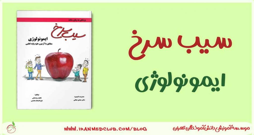 سیب سرخ ایمونولوژی